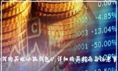 如何购买晓小狐钱包U：详