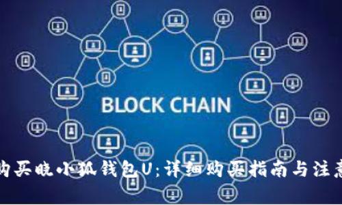 如何购买晓小狐钱包U：详细购买指南与注意事项