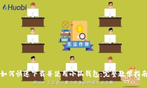如何快速下载并使用小狐钱包：完整教学指南