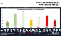 如何快速下载并使用小狐