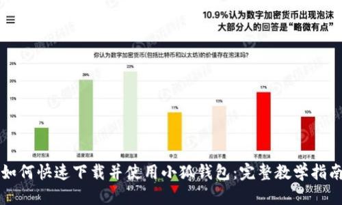 如何快速下载并使用小狐钱包：完整教学指南