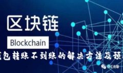 小狐钱包转账不到账的解