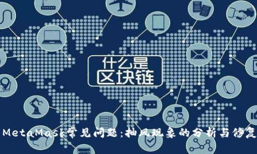 解决MetaMask常见问题：抽风现象的分析与修复指南
