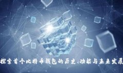 探索首个比特币钱包的历