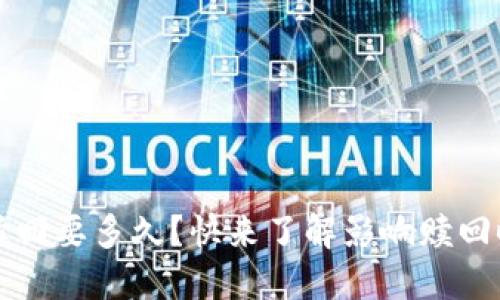 小狐钱包赎回要多久？快来了解影响赎回时间的因素