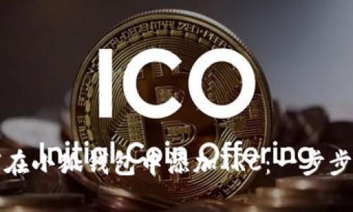 如何在小狐钱包中添加TRC：一步步指南