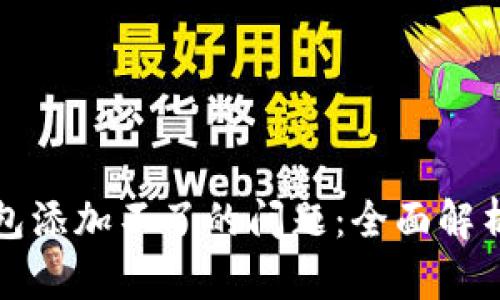 解决小狐钱包添加不了的问题：全面解析与解决方案