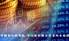 如何解锁小狐钱包：从问