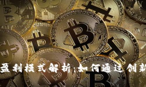 虚拟币钱包商的盈利模式解析：如何通过创新和服务实现盈利