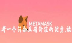 思考一个符合且有价值的