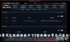 小狐零钱包视频播放不了