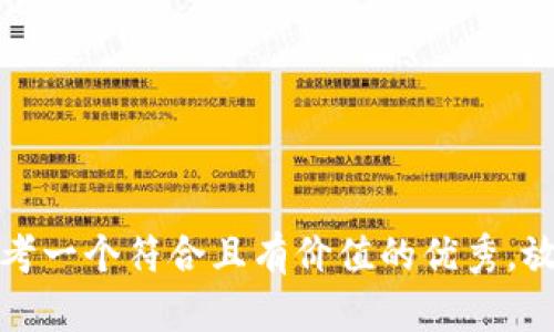 思考一个符合且有价值的优秀，放进
