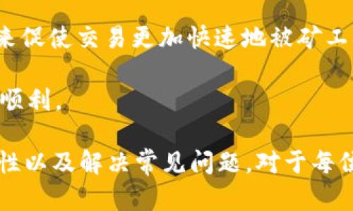 思考一个符合且有价值的优秀
如何在小狐钱包PC端口进行安全高效的数字资产管理

关键词：
小狐钱包, PC端口, 数字资产管理, 安全交易/guanjianci

内容介绍：
在数字时代，越来越多的人开始关注数字资产的管理，而小狐钱包作为一款热门的数字钱包，提供了安全、便捷的资产管理功能。特别是在PC端口上，小狐钱包为用户提供了更加丰富的操作体验。本文将详细介绍小狐钱包PC端口的使用方法及其在数字资产管理中的重要性。

小狐钱包支持多种数字货币的存储与交易，用户可以通过PC端口轻松管理自己的资产。首先，用户需要下载并安装小狐钱包客户端，然后进行注册。如果您已经有账户，可以直接登录。登录后，用户可以看到资产总览，包括余额、资产分类等。

小狐钱包PC端口的优势在于用户可以通过大屏幕进行操作，方便进行快速的资产管理与交易。同时，PC端也比手机版本具有更高的性能，不论是在处理速度还是在图形界面的清晰度上，都给予用户更佳的体验。

在安全性方面，小狐钱包采用了多重加密和冷钱包存储技术，极大地提高了用户资产的安全性。在PC端使用小狐钱包时，建议用户启用双重身份验证功能，从而进一步保护账户。此功能可以有效防止未授权访问，以及诈骗行为。

问题1: 小狐钱包PC端口如何安装与设置？
安装和设置小狐钱包PC端口其实非常简单，首先用户需要访问小狐钱包的官方网站，下载适合自己操作系统的客户端。安装过程中，系统会提示用户按照步骤进行操作，这里通常包括接受用户协议，选择安装目录等。

安装完成后，用户可以打开小狐钱包。在首次启动时，系统会要求您进行账户注册或登录。如果您是新用户，可以选择“注册”选项，填写必要的信息；对于已有帐户的用户，则直接输入用户名与密码登录即可。

设置完成后，用户可选择启用双重身份验证，增加账户的安全性。系统会要求您输入手机号码，随后会发送验证码进行验证。此过程能有效地提高您的账户安全等级。此外，用户还可以设置钱包的安全密码，以保护资金不被随意转移。

问题2: 如何在小狐钱包PC端口进行货币交易？
在小狐钱包成功登录后，若用户想进行货币交易，可以选择“交易”选项。这里将提供各种交易对及其最新行情。用户需要选择自己希望交易的币种，以及希望转换成的币种。

选择完成后，用户可以输入交易数量，系统会立即显示相应的市场价格。用户可确认交易细节，仔细核对输入的金额及资产情况，确保准确无误。

在确认无误后，用户可以点击“确认交易”。此时系统会要求您进行身份验证，根据设置的身份验证方式，输入动态验证码。验证成功后，系统将处理交易请求，用户会看到相关的交易进度以及成功的回馈信息。

值得注意的是，用户在进行交易时，市场行情波动可能影响到交易价格。因此，建议用户在下单前多了解市场动态，以便选择最佳的交易时机。

问题3: 小狐钱包PC端口的安全性如何保障？
小狐钱包PC端口的安全性可以从多个层面进行保障。首先，它采用了AES加密算法，这是一种高水平的加密方式，可以有效保护用户隐私和账户安全。同时，用户的私钥在本地进行加密存储，只有用户本人可以访问。

其次，小狐钱包还支持冷钱包存储。冷钱包是一种不连接互联网的钱包，极大程度地降低了电子黑客的风险。用户可以选择将大部分资产存放在冷钱包中，而将部分资产放在在线钱包以便进行日常交易。

此外，为了提升交易的安全性，小狐钱包还设置了双重身份验证功能。无论是登录账户还是进行资金转移，用户都需要提供第二项验证，极大地降低了盗号风险。

另外，定期更新软件版本也是保障账户安全的重要措施。开发团队会定期发布安全补丁和功能升级，用户需要及时更新软件，以享受更高的安全保护。

问题4: 小狐钱包PC端口的常见问题及解决方法？
用户在使用小狐钱包PC端口时可能会遇到一些常见问题，比如登录失败、充值未到账、交易延迟等。面对这些问题，用户不必惊慌，一般可以通过以下方式进行解决。

对于登录失败的问题，用户应确认输入的用户名与密码是否正确。如果用户忘记密码，可以通过邮箱或手机号码找回密码。如果问题依然无法解决，用户可联系客服寻求帮助。

充值未到账的情况，建议用户耐心等待。有时候，由于区块链网络拥堵，充值的确认时间可能会延长。若长时间未到账，可以先确认交易是否成功，检查交易记录及交易Hash。

交易延迟的问题则可能与市场波动有关。在这时，用户可以选择取消交易，重新下单。有些情况下，用户需要提高交易费用来促使交易更加快速地被矿工确认。

最后，建议用户及时关注小狐钱包的官方网站或社交媒体，获取最新的系统公告和维护消息，确保自己的资金安全和交易顺利。

总结来说，小狐钱包PC端口为用户提供了方便、安全的数字资产管理体验。了解如何安装与设置、进行货币交易、保障安全性以及解决常见问题，对于每位用户来说都是至关重要的。这不仅能提高交易效率，也能保护用户的财产安全。