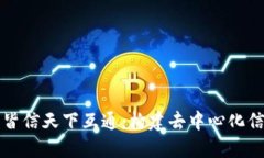 区块链钱包皆信天下互通