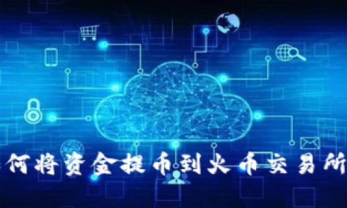 小狐钱包如何将资金提币到火币交易所的详细指南