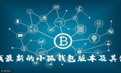 如何查找最新的小狐钱包