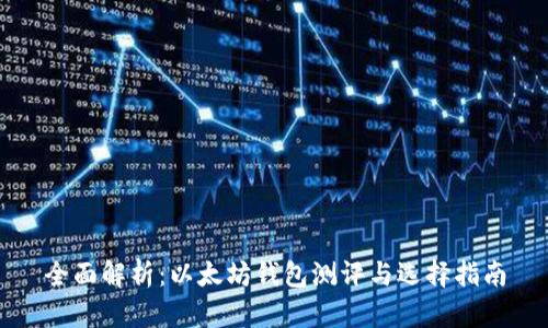 全面解析：以太坊钱包测评与选择指南