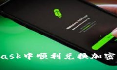 如何在MetaMask中顺利兑换加