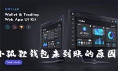USDT转到小狐狸钱包未到账