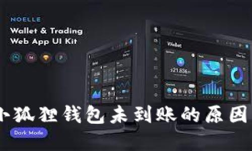 USDT转到小狐狸钱包未到账的原因及解决方案