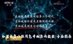 如何恢复小狐钱包中删除