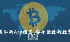 小狐钱包类似的App推荐：
