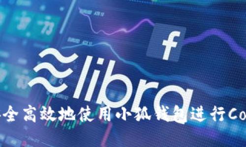 如何安全高效地使用小狐钱包进行Core提币