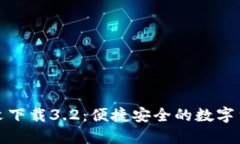 小狐钱包中文下载3.2：便