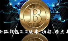 全面解析小狐钱包2.2版本
