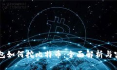 货币钱包如何挖比特币：