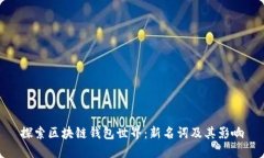 探索区块链钱包世界：新