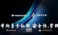 比特币钱包中的多个私钥