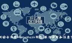 如何安全保管MetaMask钱包：
