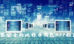 2023年最安全的比特币钱包