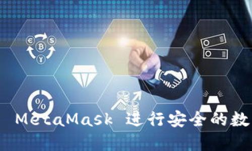 : 如何使用 MetaMask 进行安全的数字资产管理