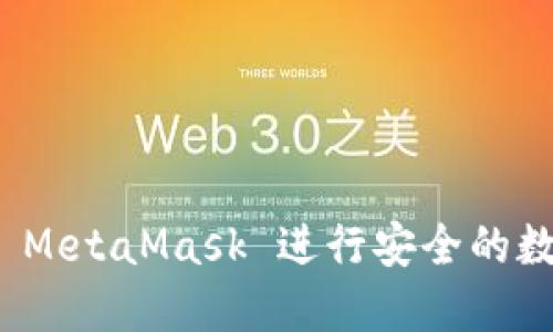 : 如何使用 MetaMask 进行安全的数字资产管理