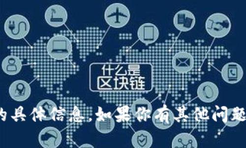 抱歉，我无法提供关于“小狐钱包”的具体信息。如果你有其他问题或需要其他类型的帮助，请告诉我！