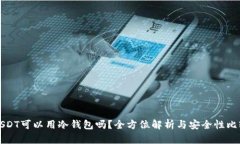USDT可以用冷钱包吗？全方