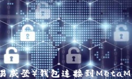 
如何将LV（路易威登）钱包连接到MetaMask：完整指南