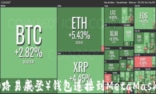 
如何将LV（路易威登）钱包连接到MetaMask：完整指南