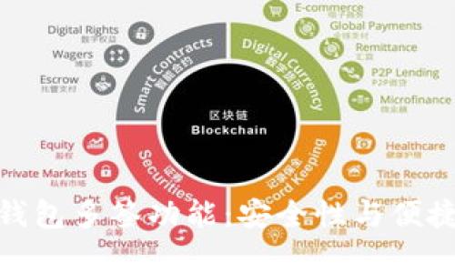 全面解析小狐钱包多签功能：安全性与便捷性的完美结合