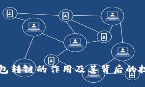 小狐钱包转链的作用及其背后的技术解析