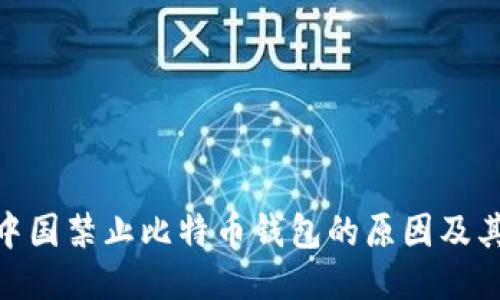 探讨中国禁止比特币钱包的原因及其影响