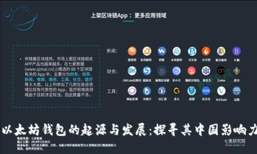 以太坊钱包的起源与发展：探寻其中国影响力