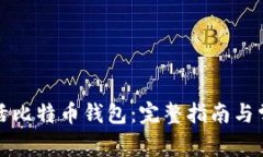 如何成功激活比特币钱包