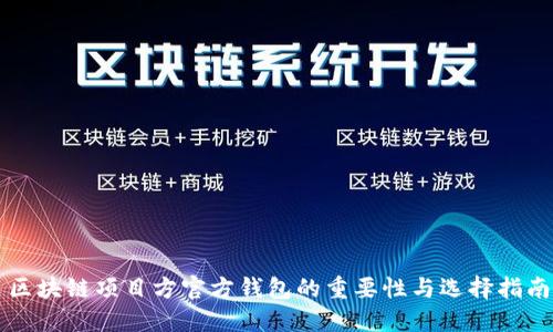 区块链项目方官方钱包的重要性与选择指南
