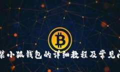 手机安装小狐钱包的详细