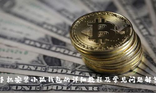 手机安装小狐钱包的详细教程及常见问题解答