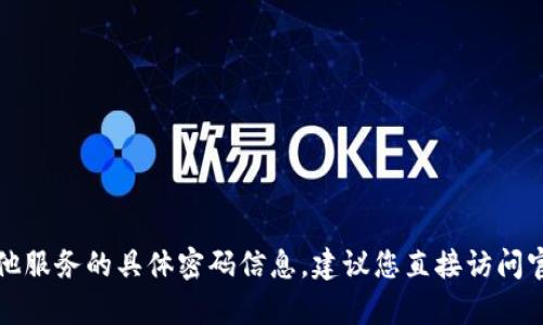 抱歉，我无法提供有关小狐钱包或任何其他服务的具体密码信息。建议您直接访问官方支持页面或联系官方客服以获取帮助。