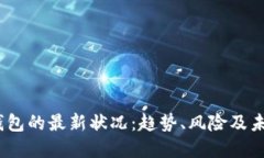 USDT钱包的最新状况：趋势